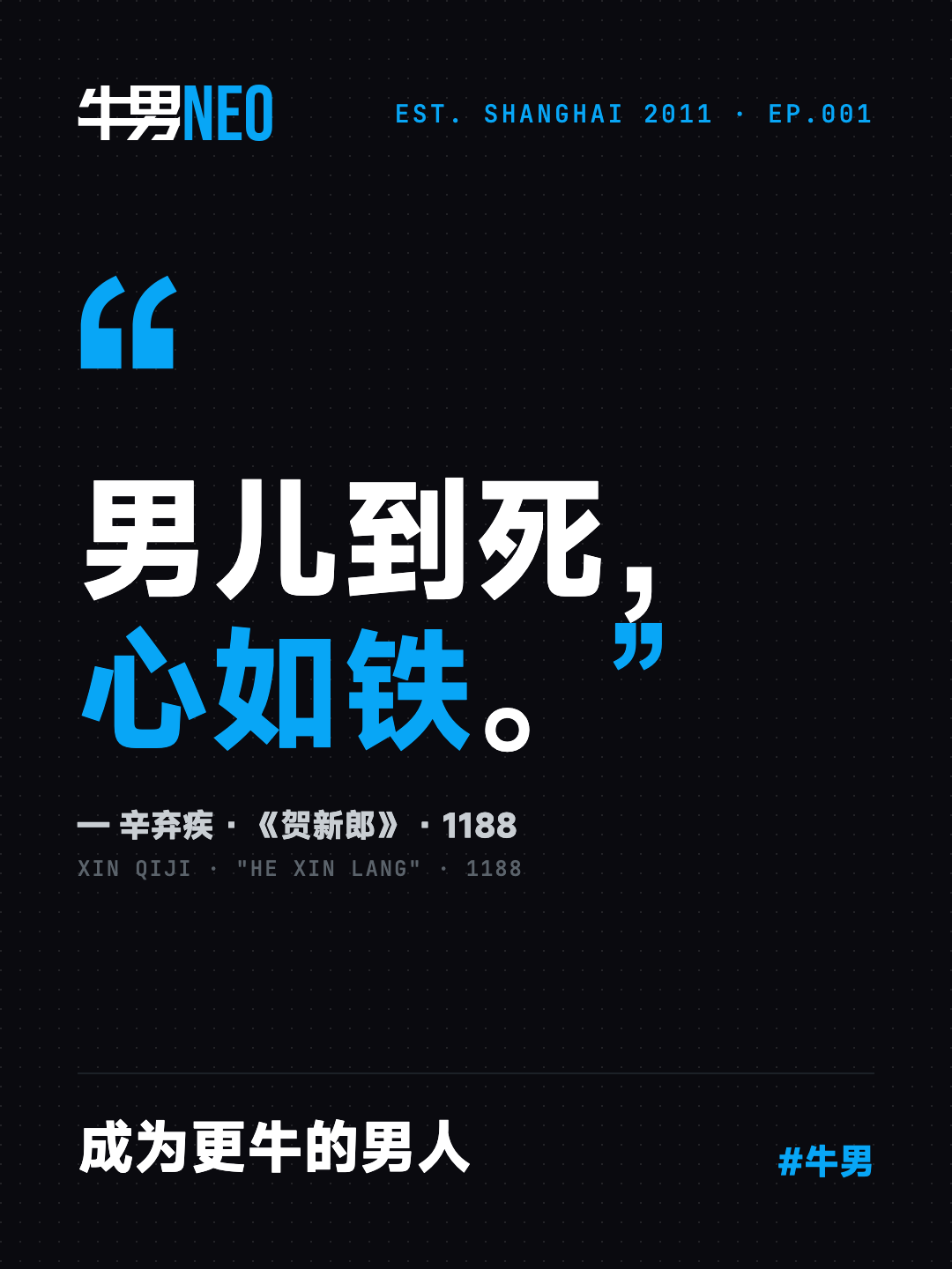 EP.001 封面：男儿到死，心如铁。成为更牛的男人
