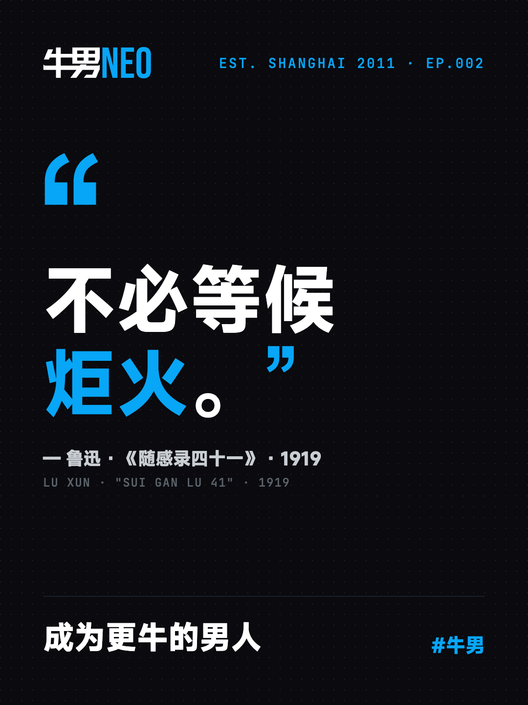 EP.002 封面：不必等候炬火。成为更牛的男人