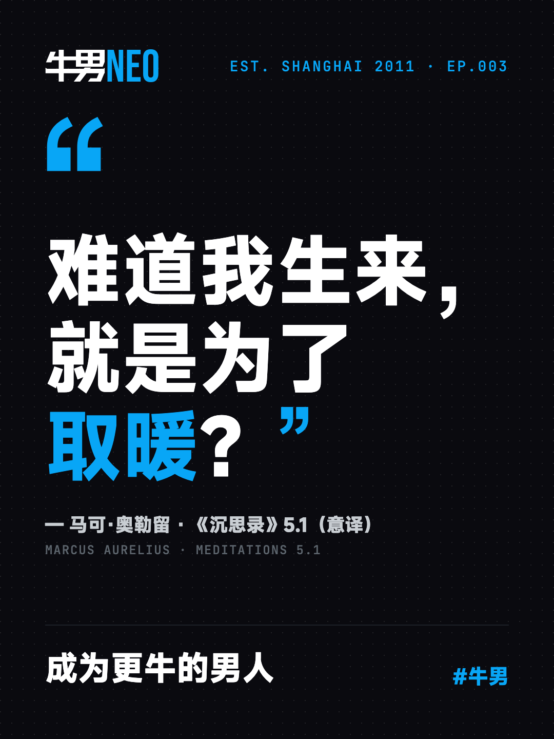 EP.003 封面：难道我生来，就是为了取暖？成为更牛的男人
