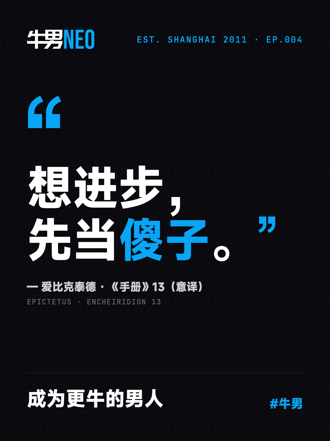 EP.004 封面：想进步，先当傻子。成为更牛的男人