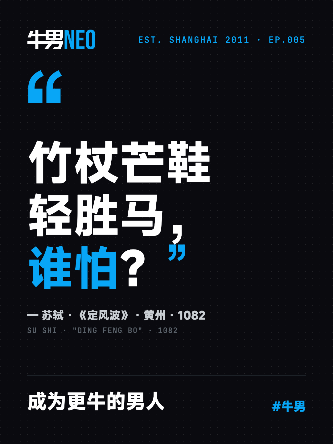 EP.005 封面：竹杖芒鞋轻胜马，谁怕？成为更牛的男人