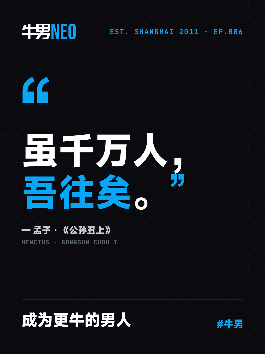 EP.006 封面：虽千万人，吾往矣。成为更牛的男人