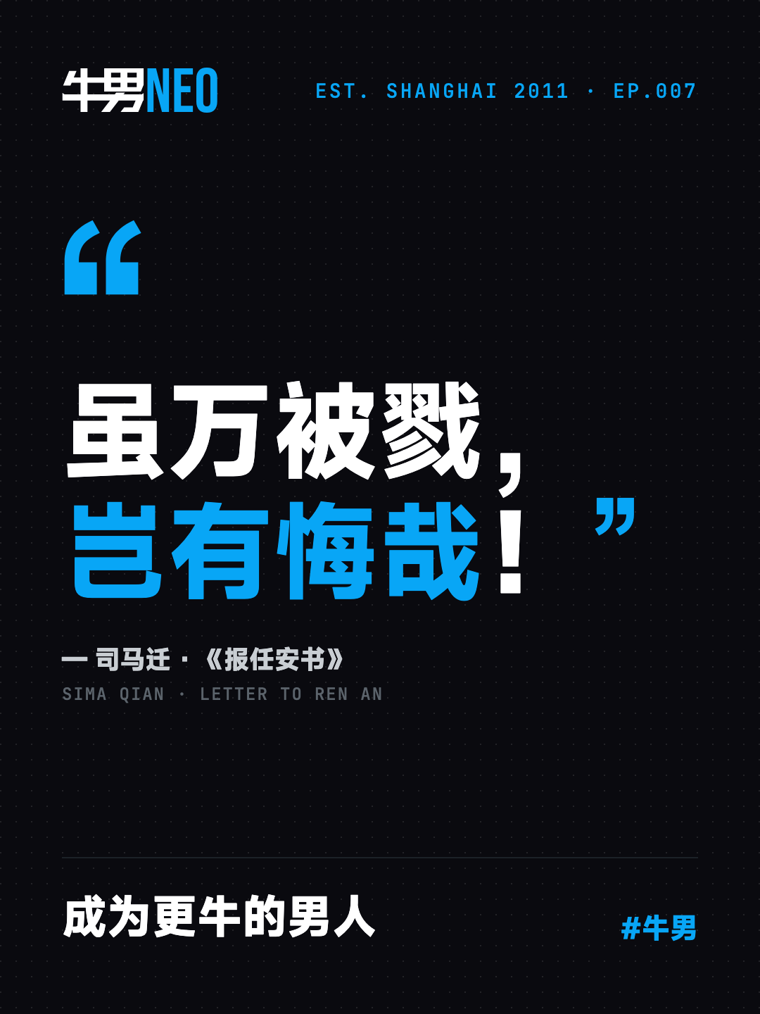 EP.007 封面：虽万被戮，岂有悔哉。成为更牛的男人